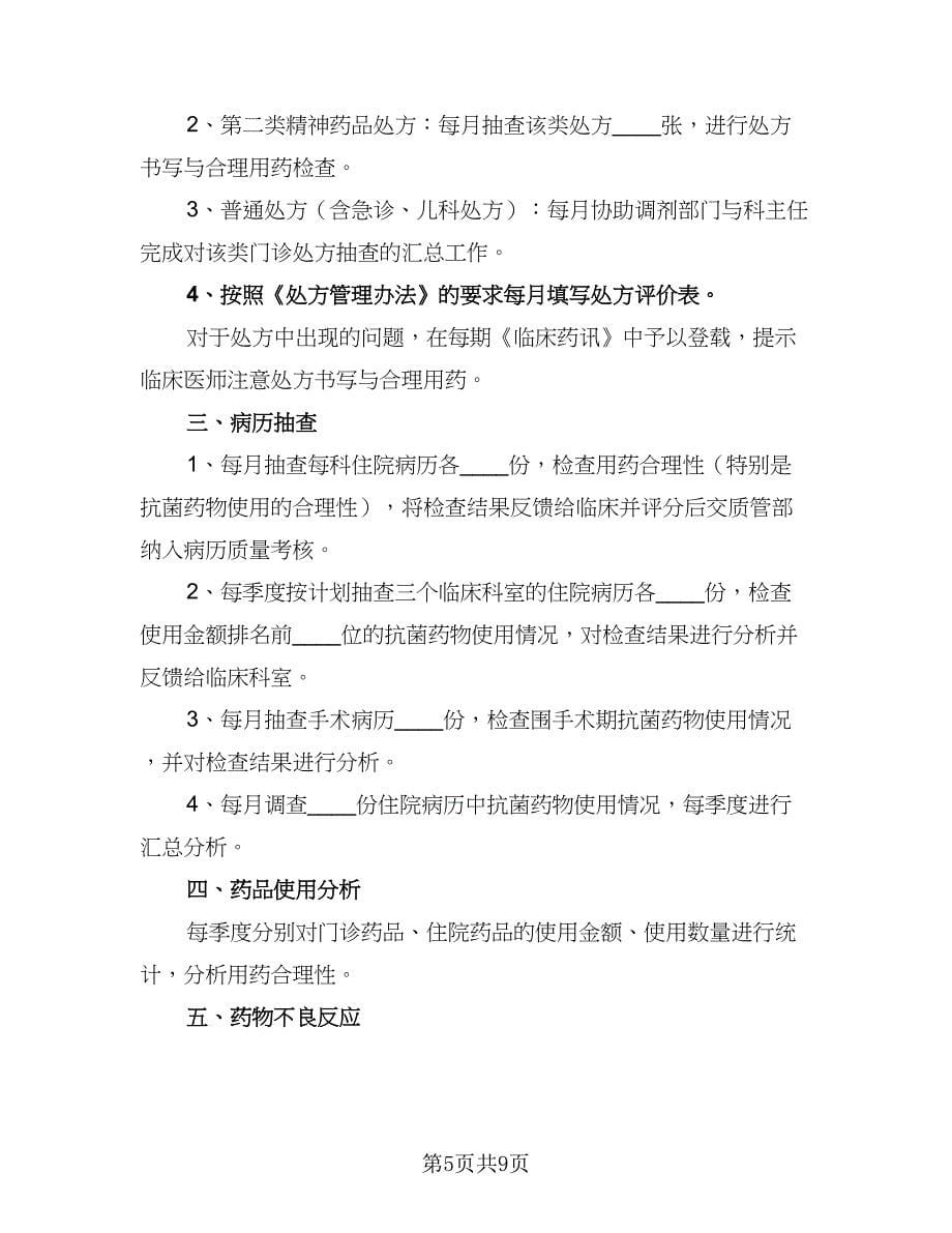 2023年最新药师工作计划参考范本（四篇）.doc_第5页