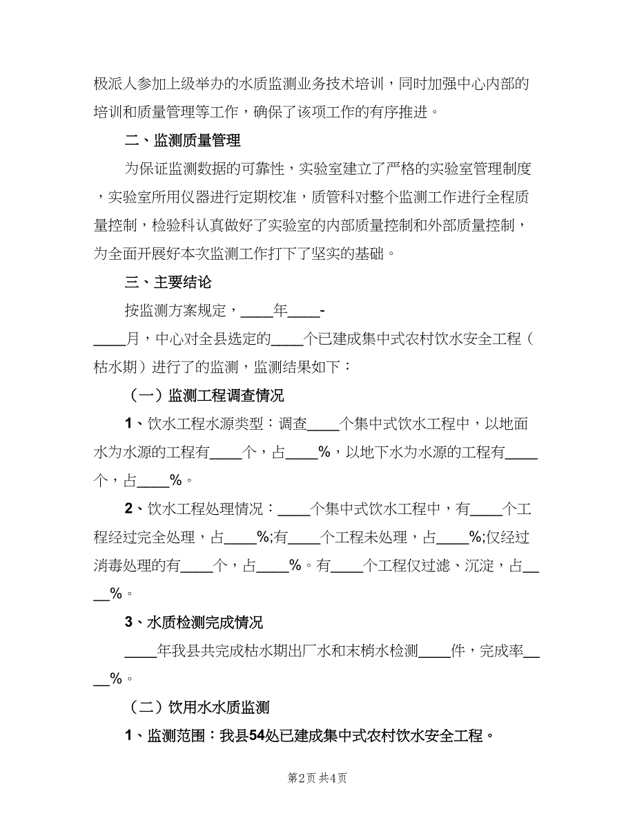 农村饮水安全工程工作总结（二篇）_第2页