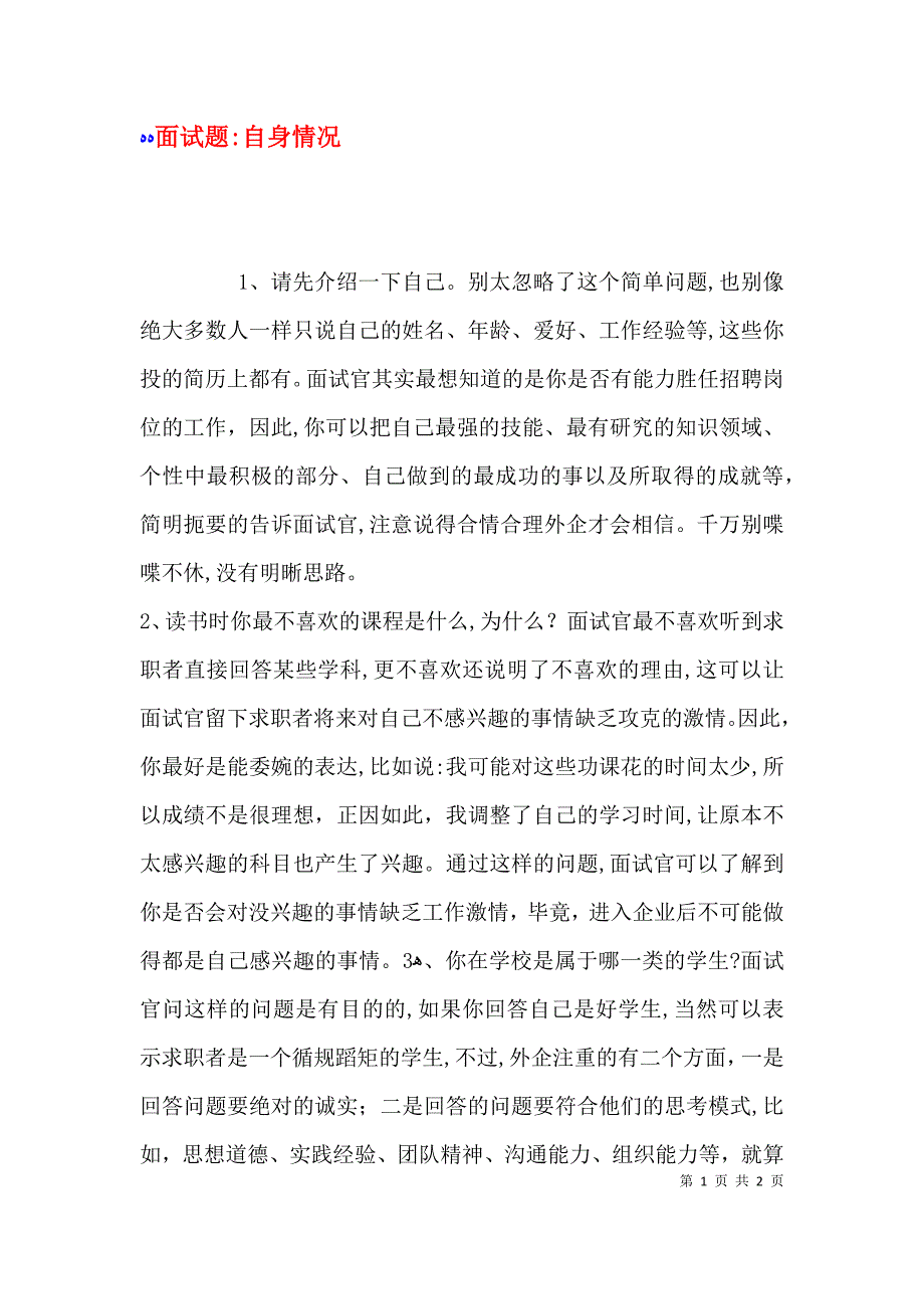 面试题自身情况_第1页