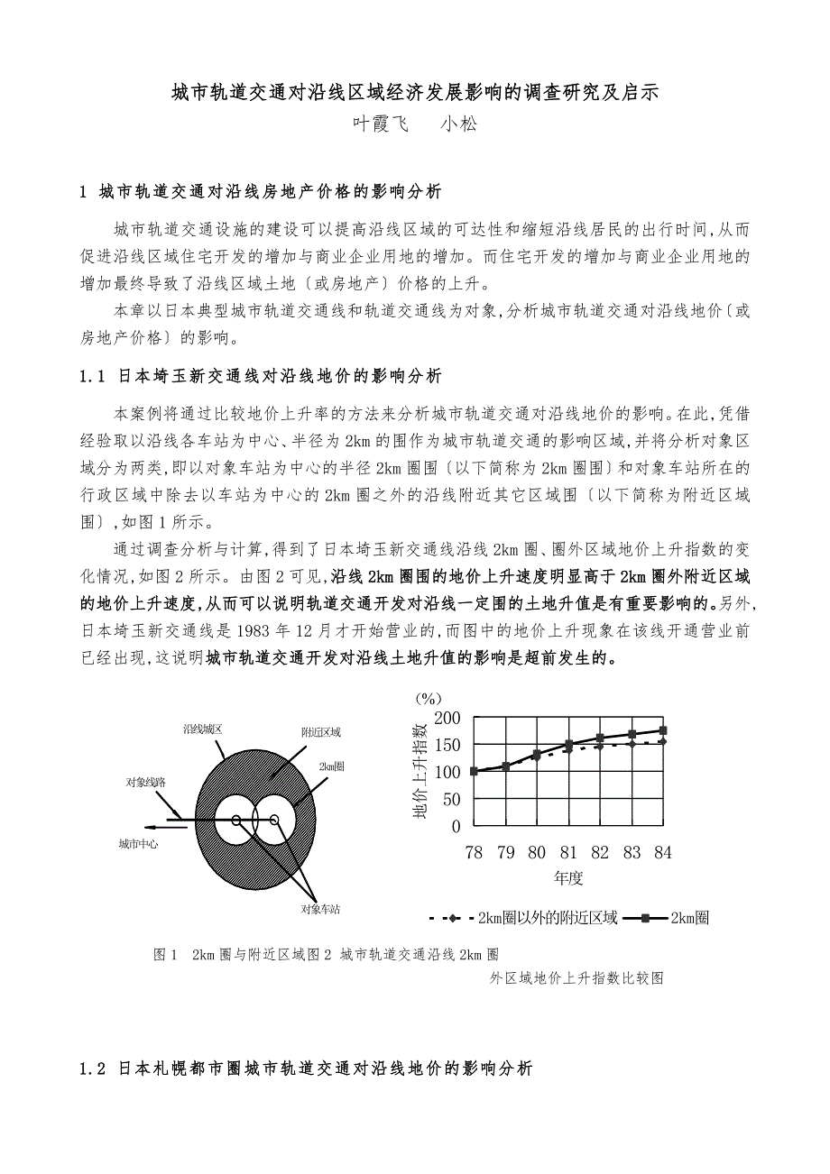 城市轨道交通对沿线区域经济发展影响的调查研究_第1页