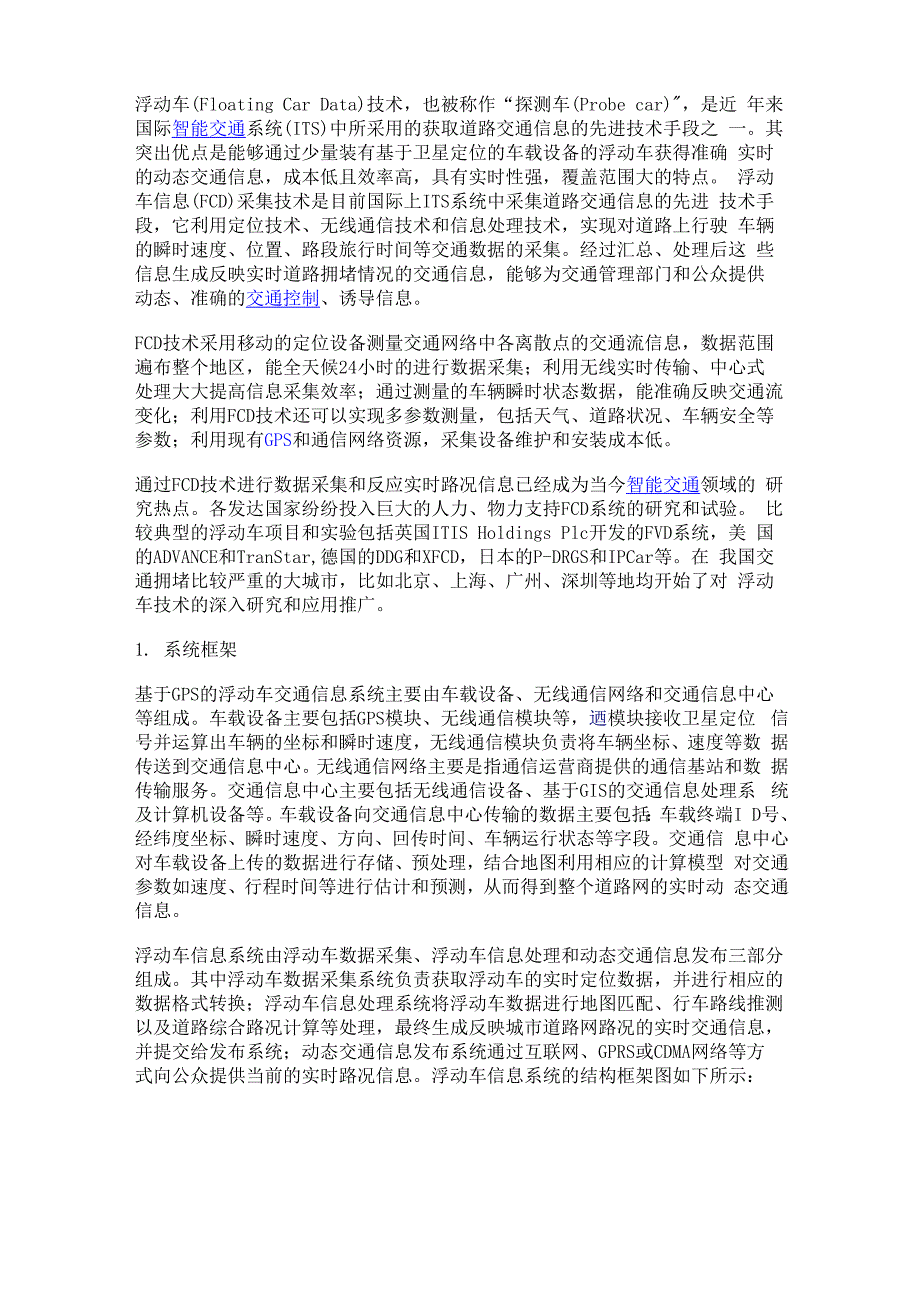 浮动车的技术_第1页