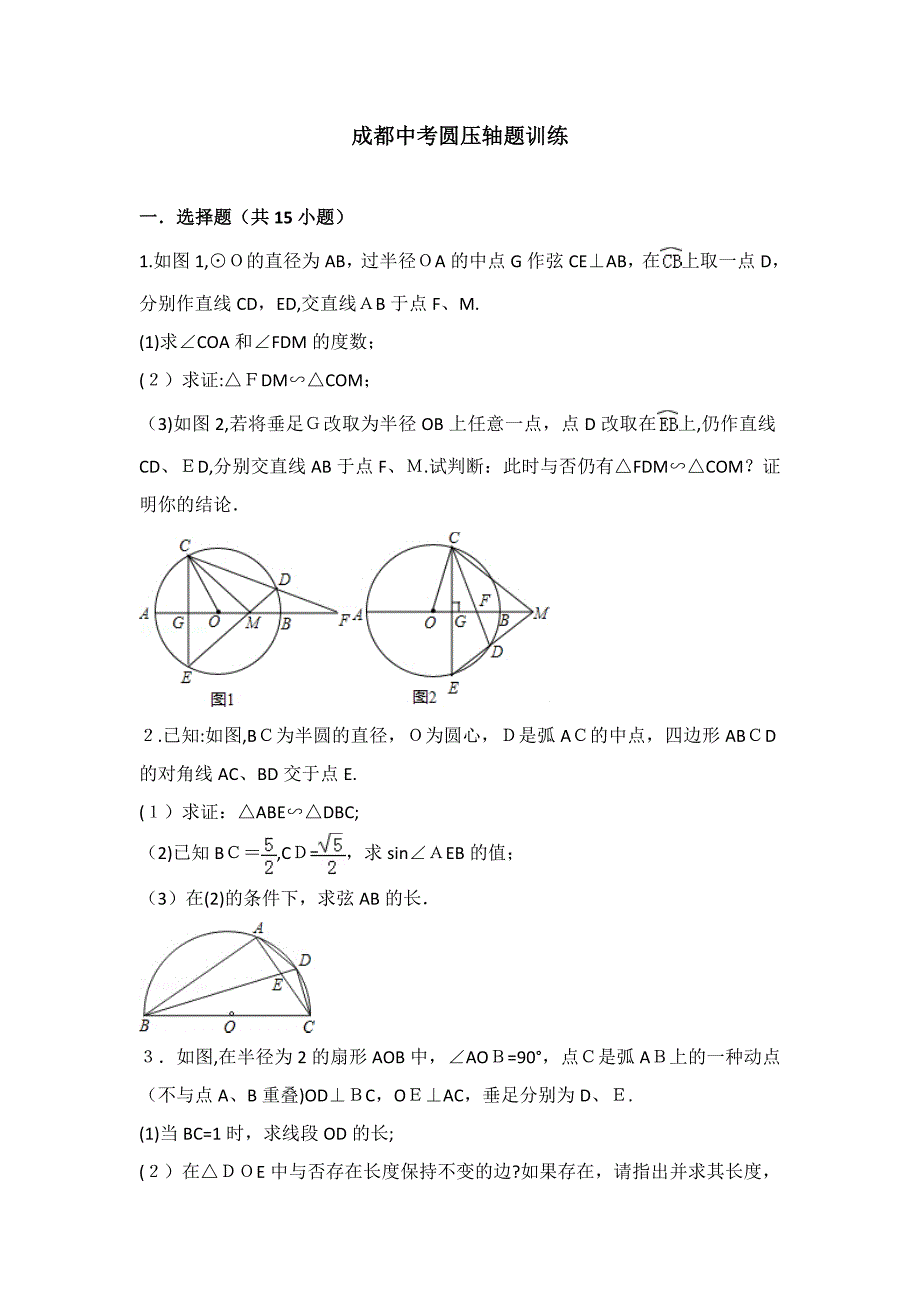 中考圆压轴题训练精选_第1页