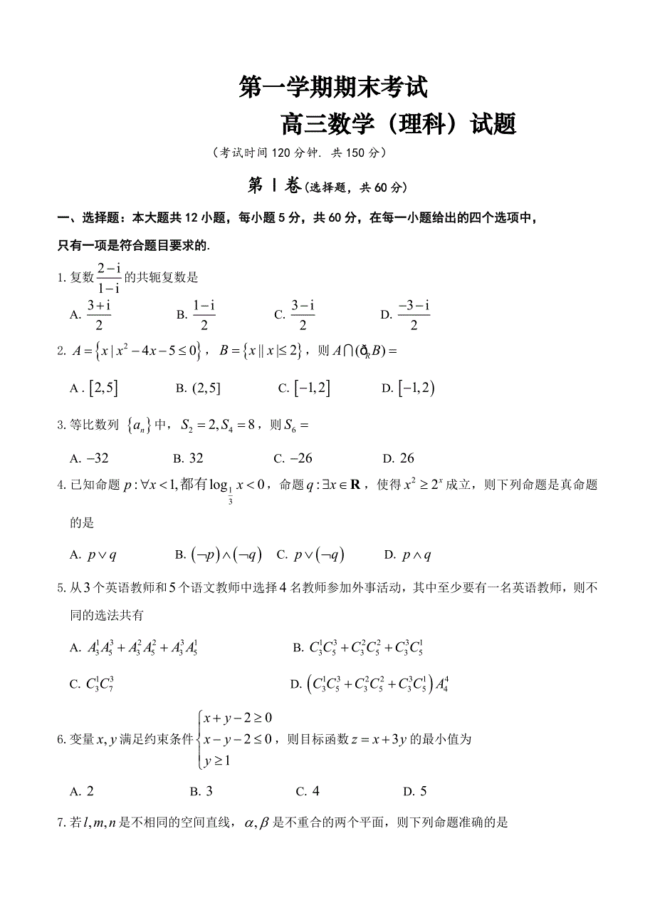 第一学期期末考试 高三数学（理科）试题_第1页