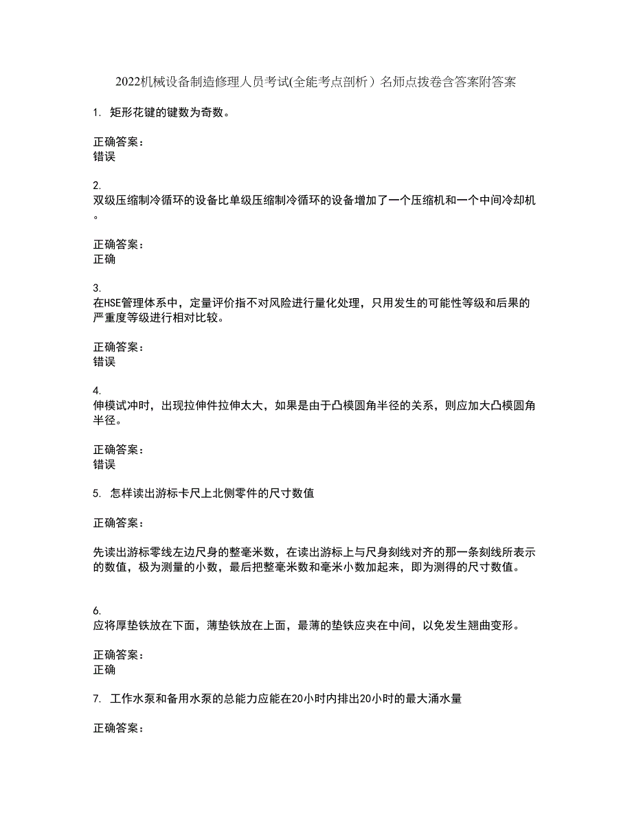 2022机械设备制造修理人员考试(全能考点剖析）名师点拨卷含答案附答案28_第1页