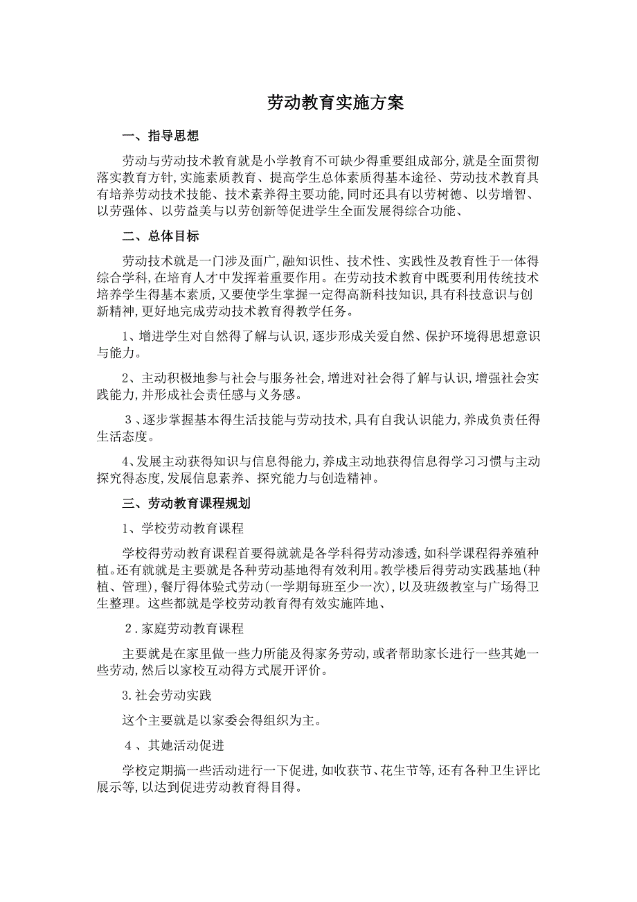 劳动教育实施方案-(2)_第1页