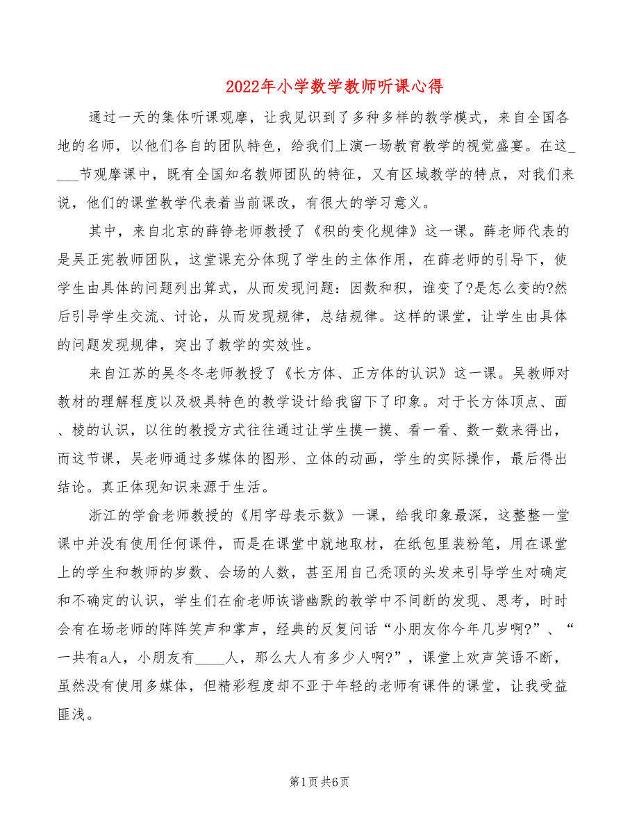 2022年小学数学教师听课心得_第1页