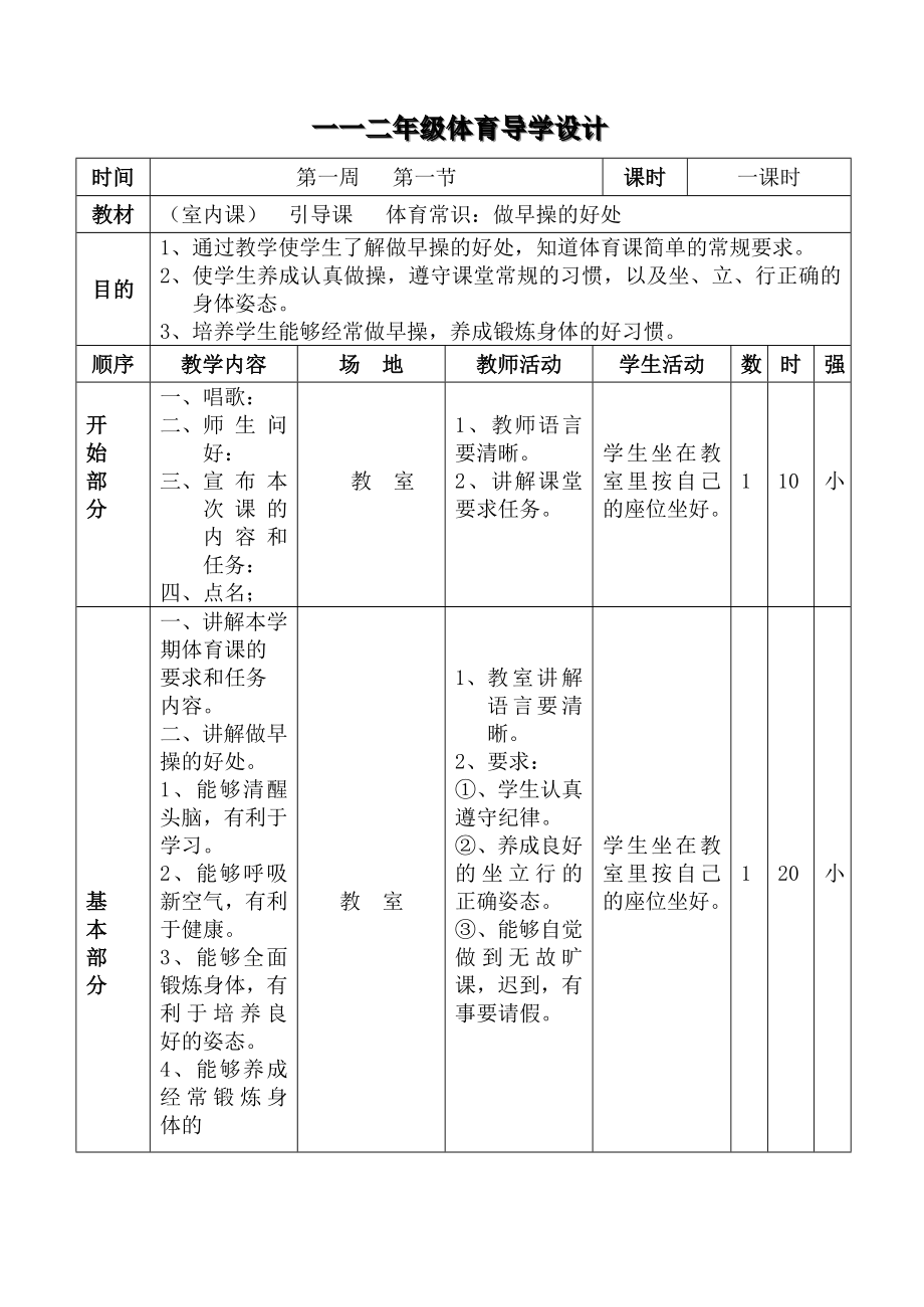 小学一年级上册体育教案_第1页