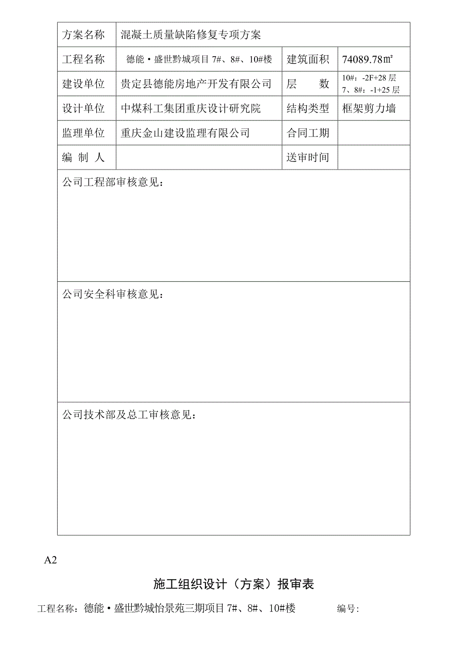 盛世黔城怡景苑砼外观质量缺陷修补方案_第2页