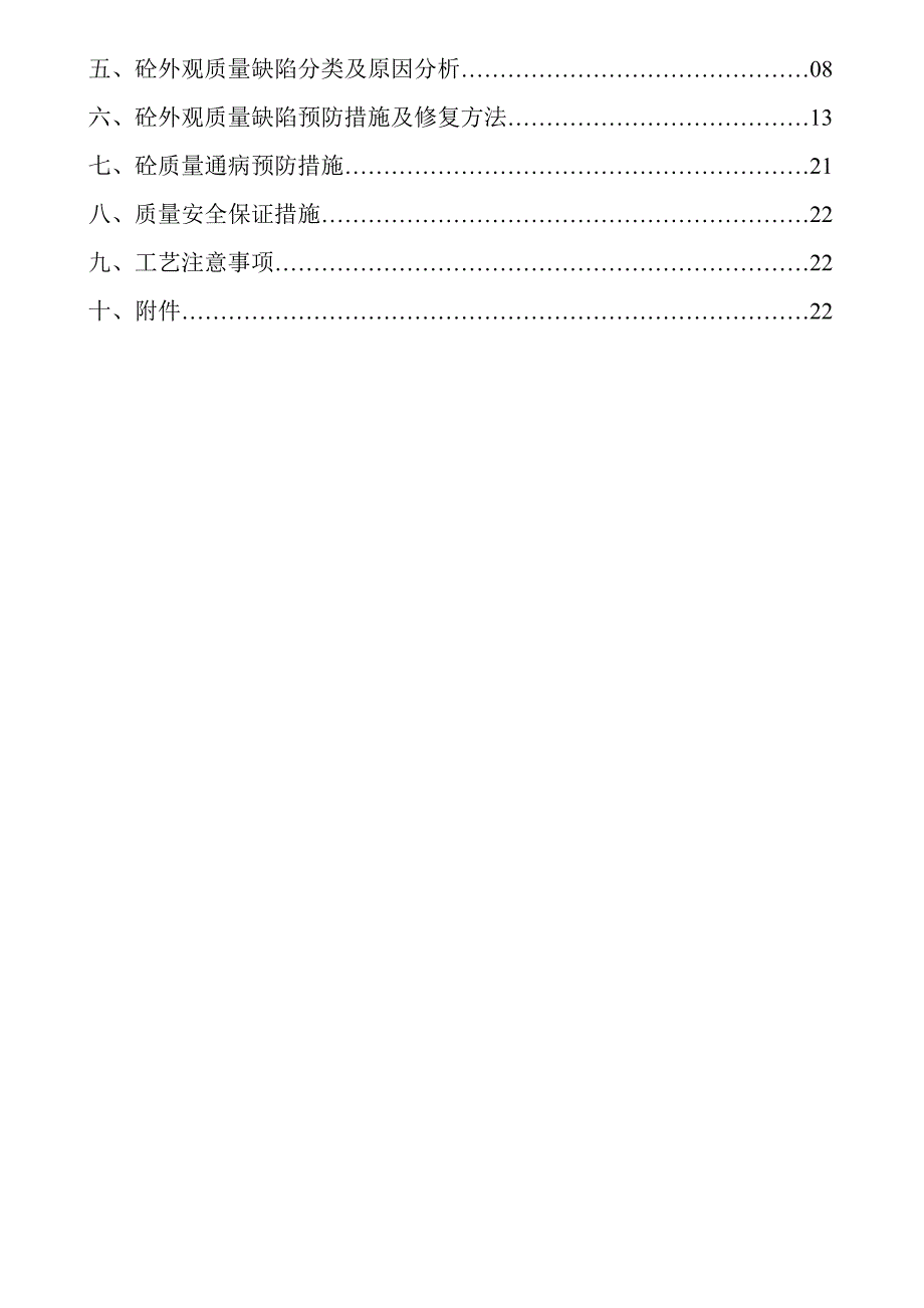 盛世黔城怡景苑砼外观质量缺陷修补方案_第4页