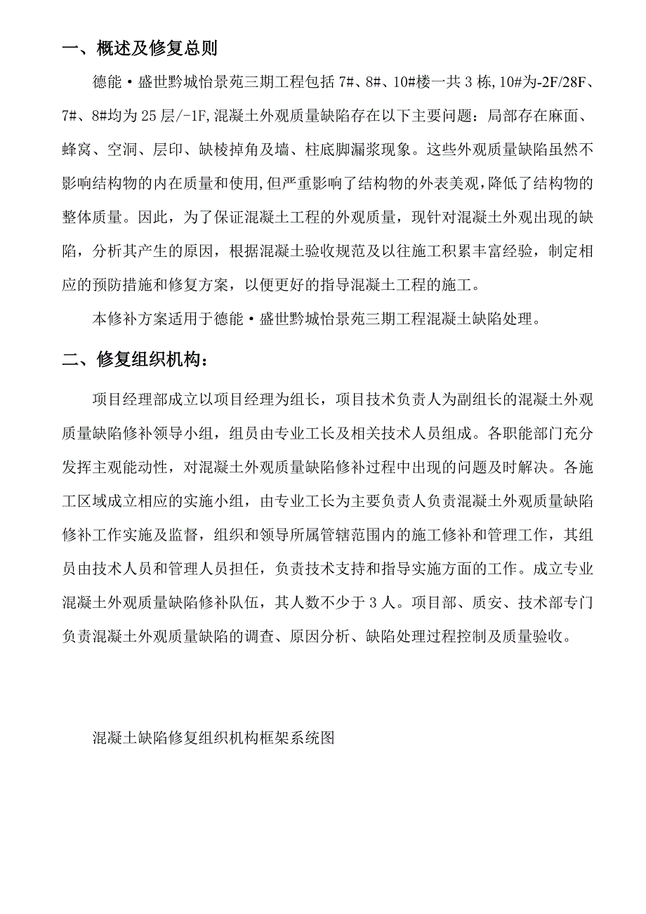 盛世黔城怡景苑砼外观质量缺陷修补方案_第5页