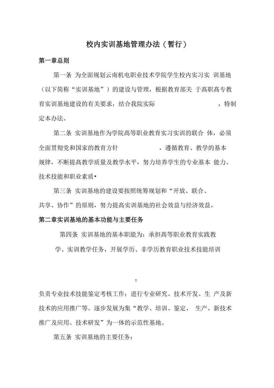 校内实训基地管理办法_第1页