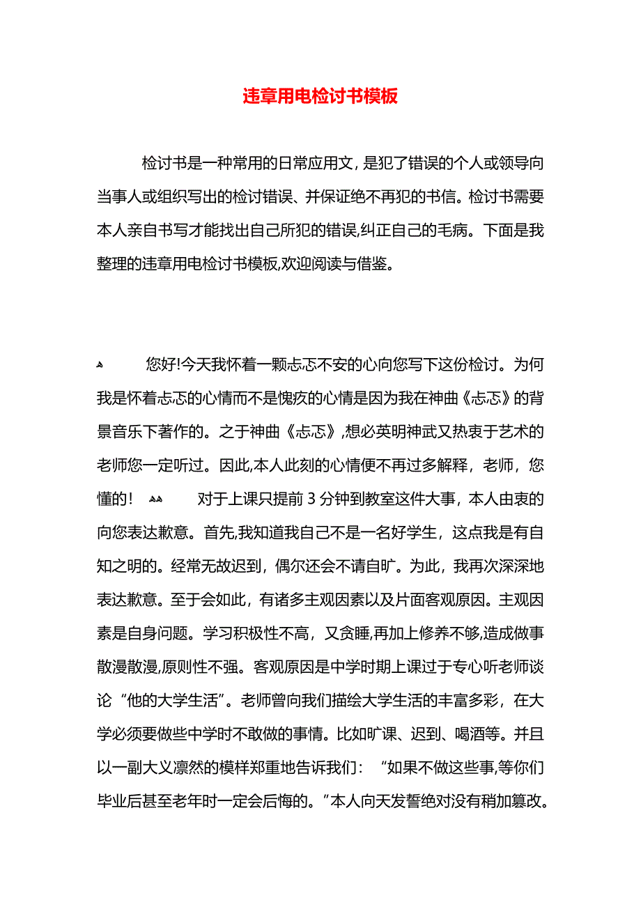 违章用电检讨书模板_第1页