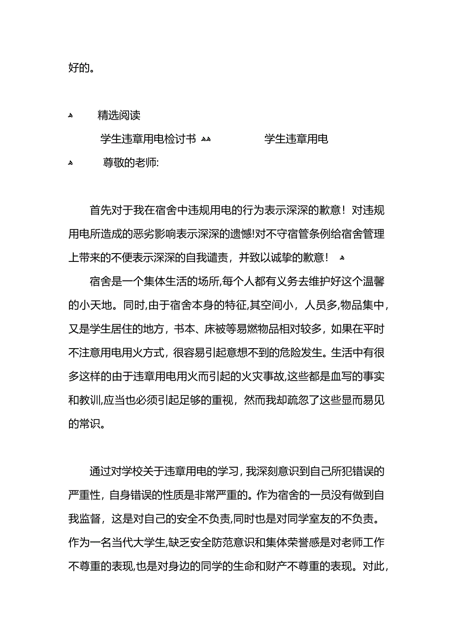 违章用电检讨书模板_第3页