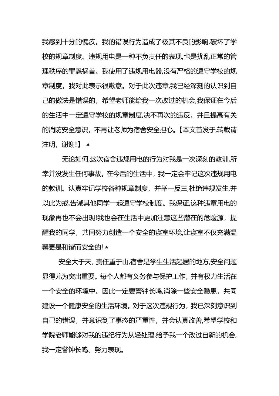 违章用电检讨书模板_第4页