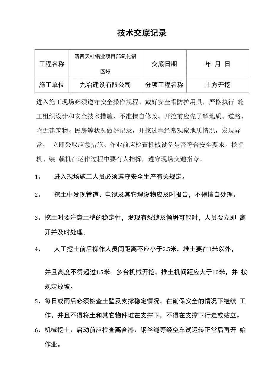 土方开挖安全技术交底_第1页