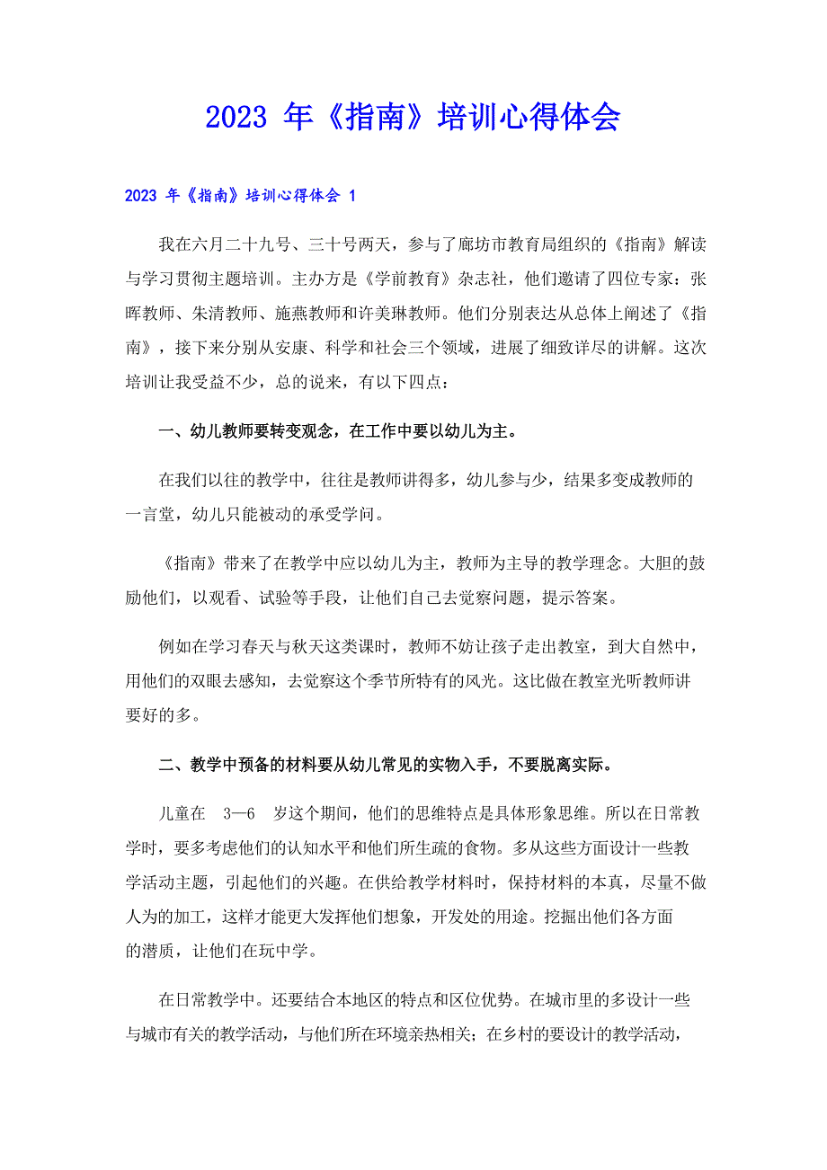 2023年《指南》培训心得体会_第1页