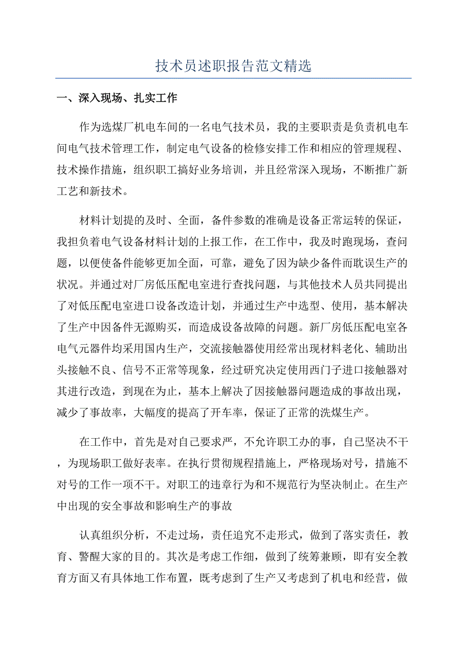 技术员述职报告范文精选.docx_第1页