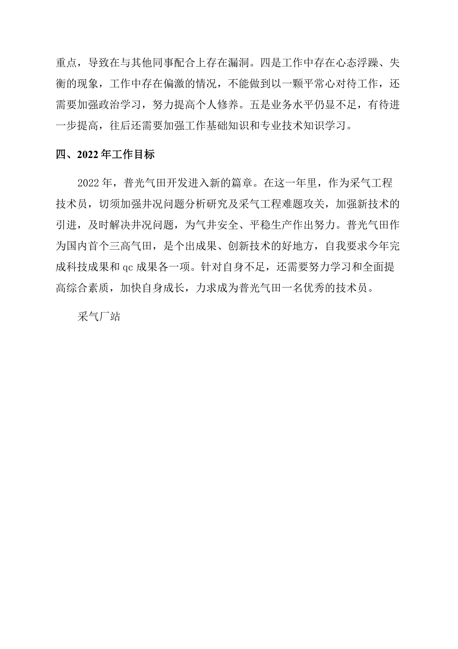 技术员述职报告范文精选.docx_第4页