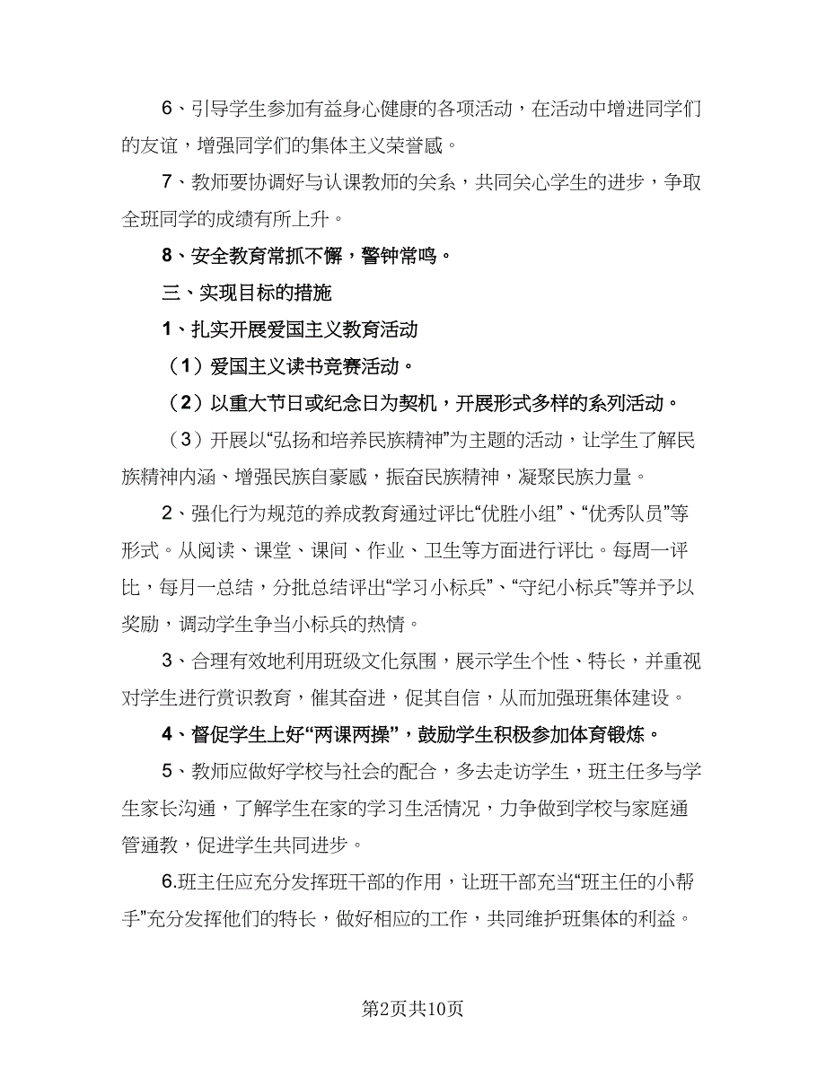 2023年六年级班务工作计划范本（四篇）_第2页