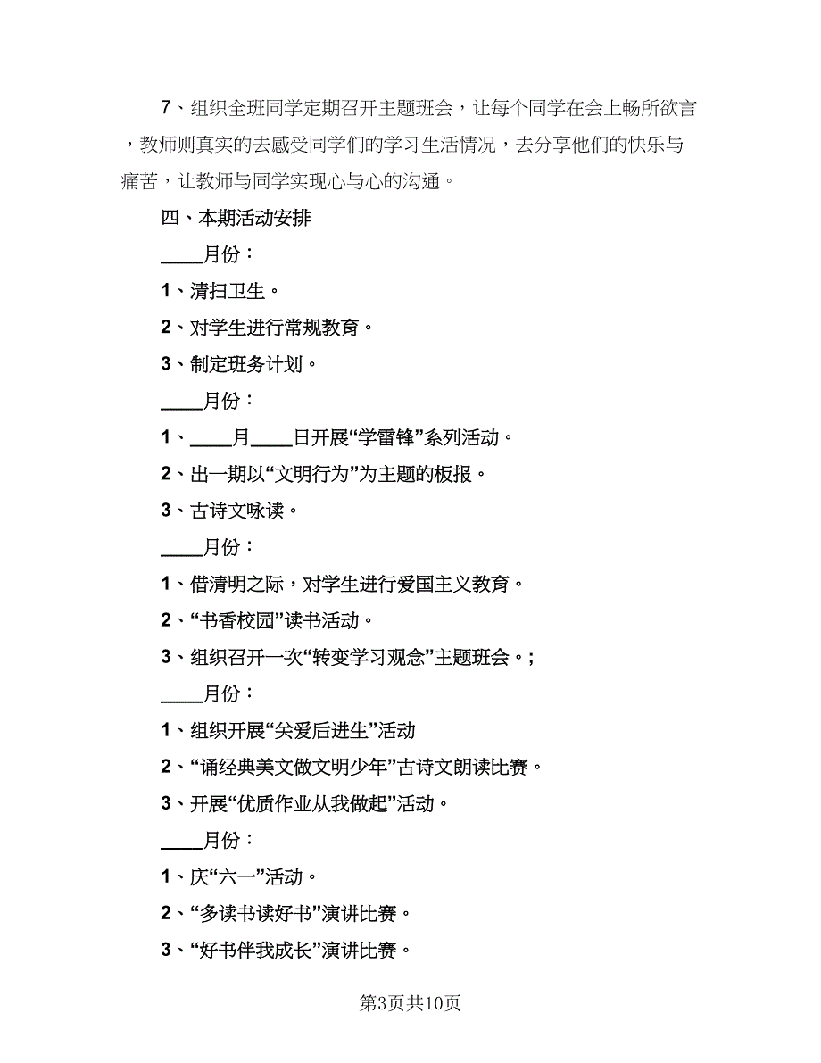 2023年六年级班务工作计划范本（四篇）_第3页