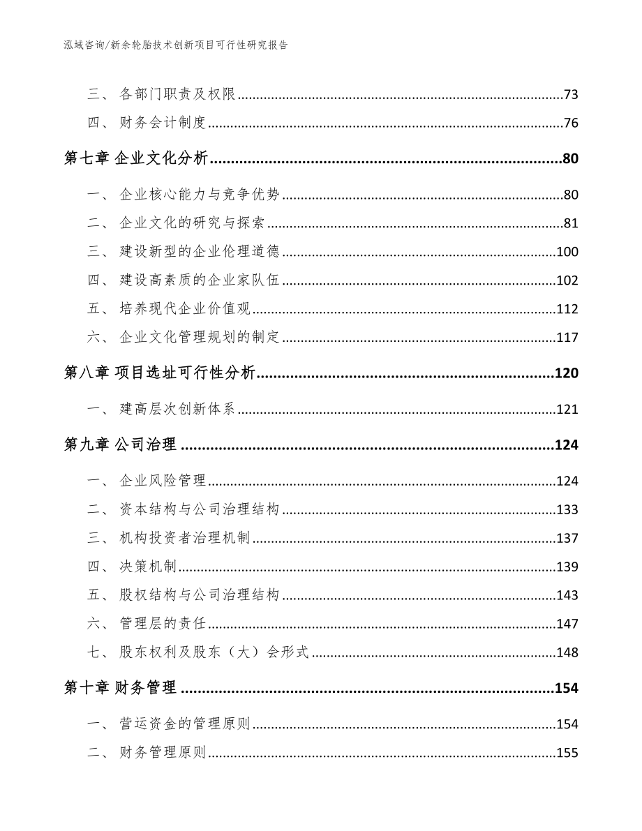 新余轮胎技术创新项目可行性研究报告【范文模板】_第3页