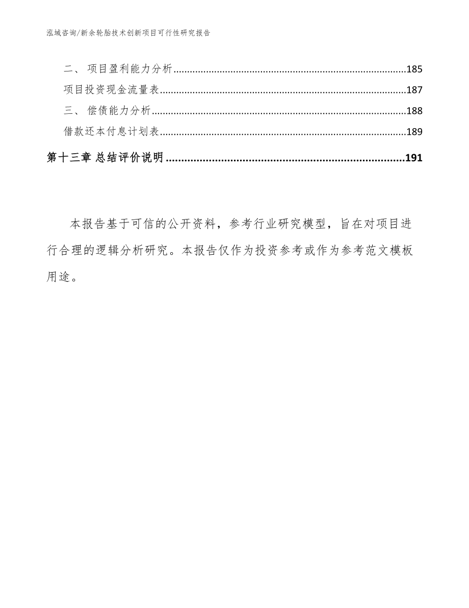 新余轮胎技术创新项目可行性研究报告【范文模板】_第5页