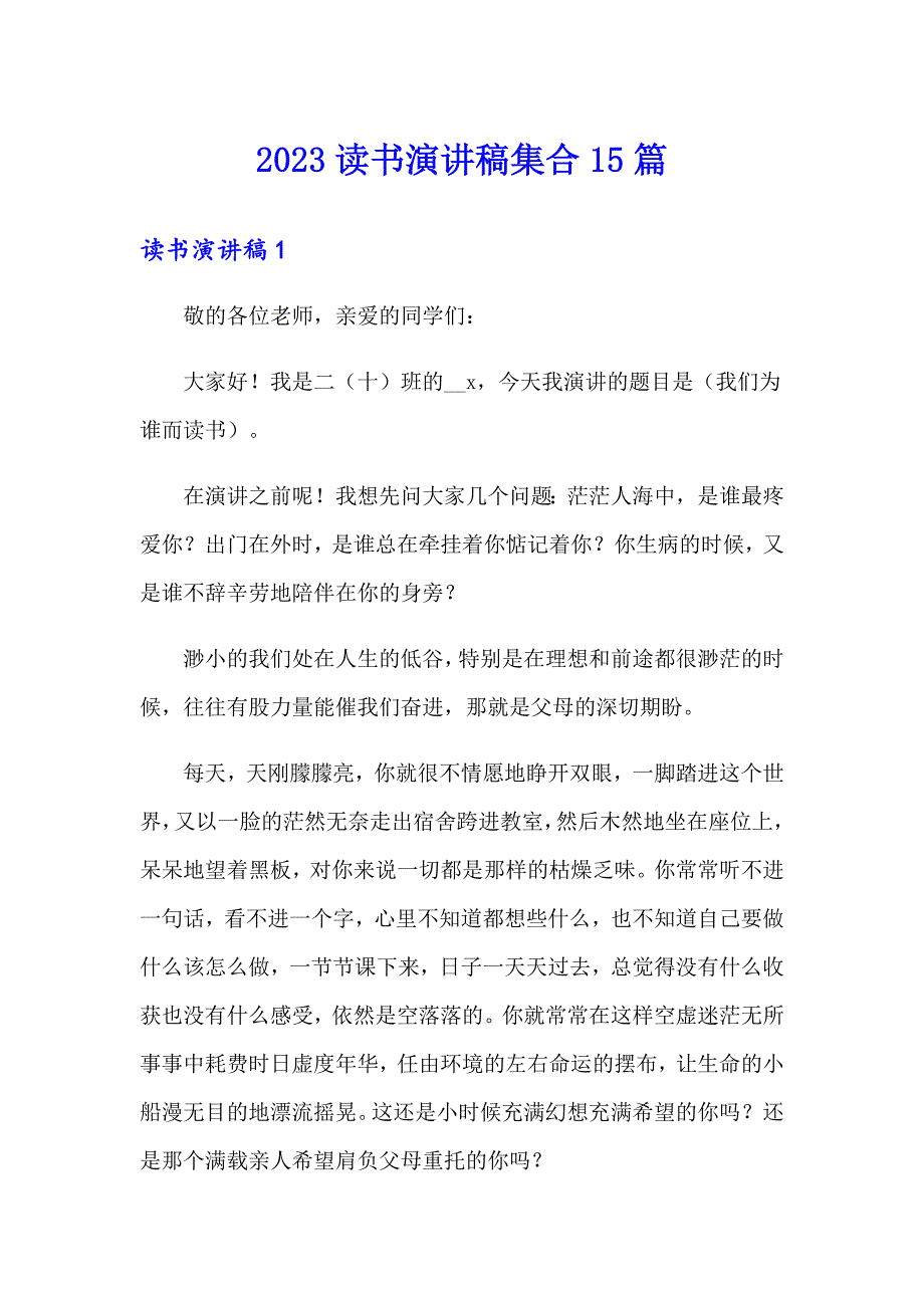 2023读书演讲稿集合15篇_第1页