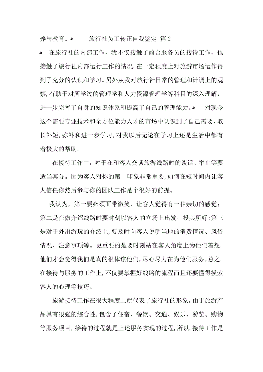 有关旅行社员工转正自我鉴定3篇_第3页