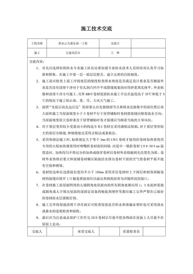 地下防水施工技术交底