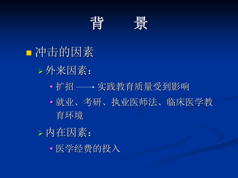 医学实验教育改革与意义临床基础实验平台_第4页