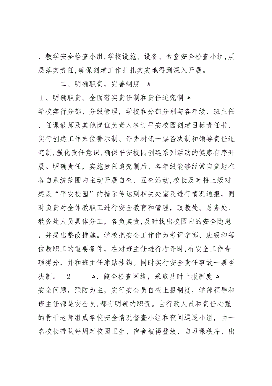 创建平安校园工作材料_第2页