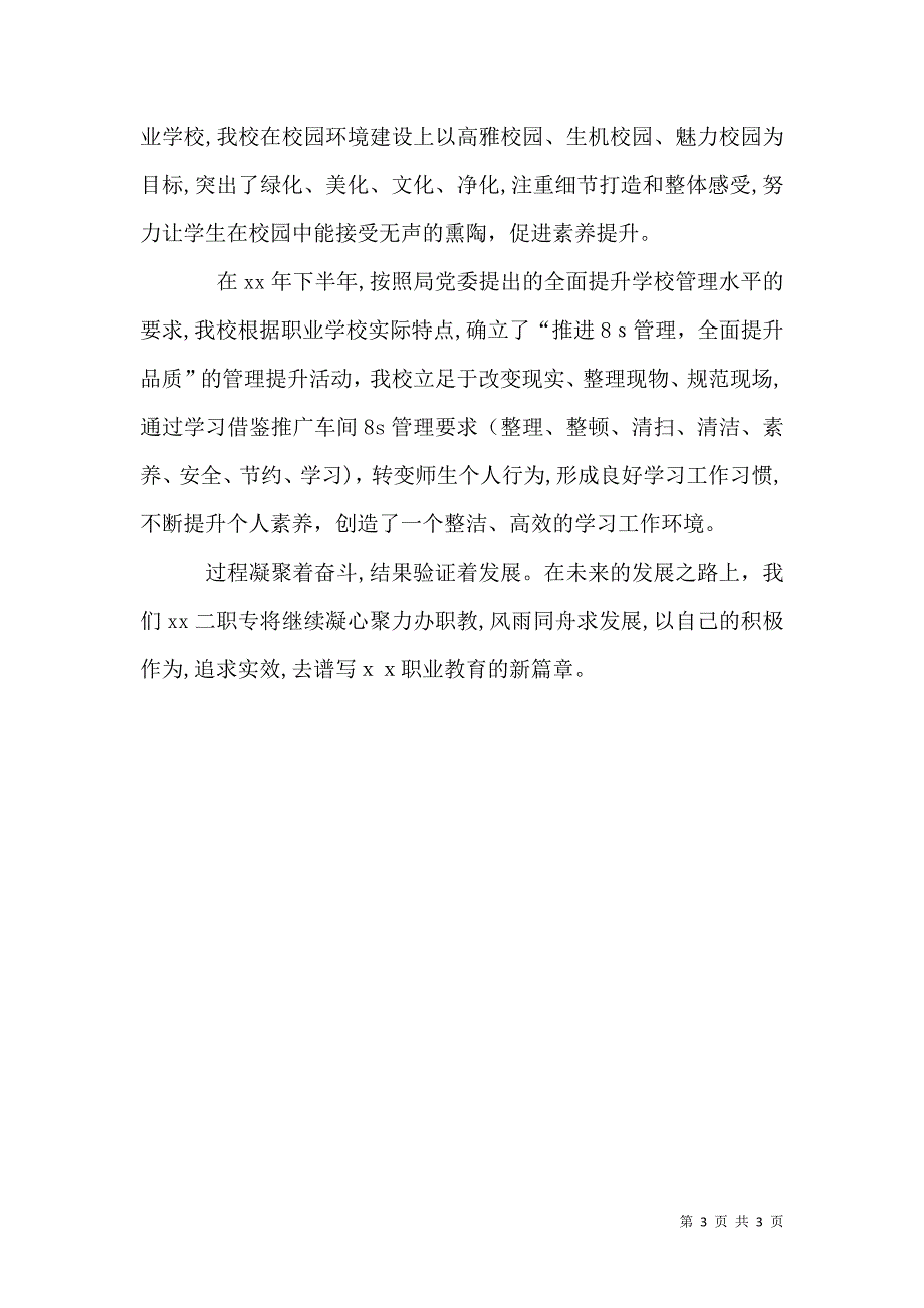 职专教育工作总结提升管理用心教育推动成才_第3页