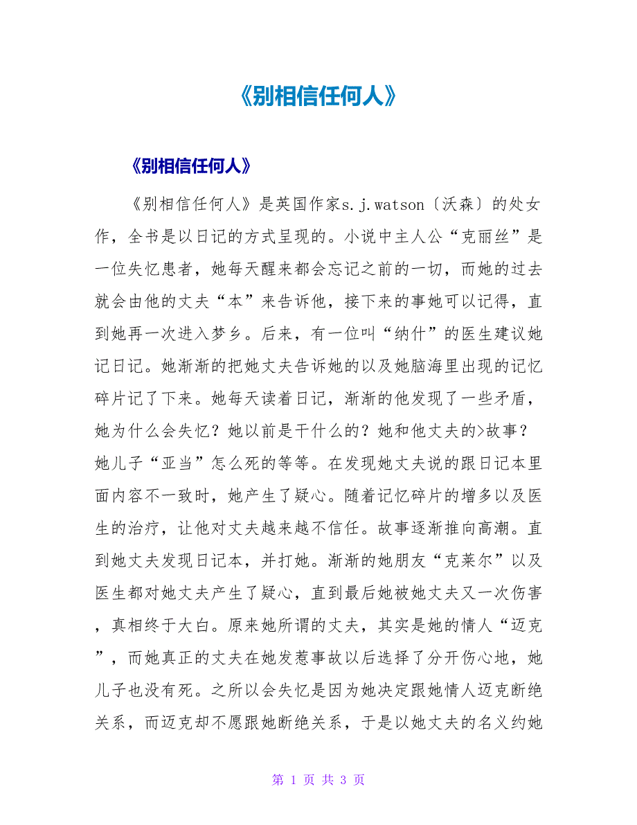 《别相信任何人》读后感_第1页