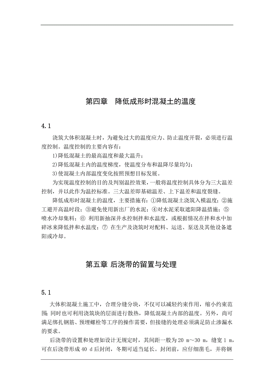 大体积混凝土施工技术研究毕业设计_第4页