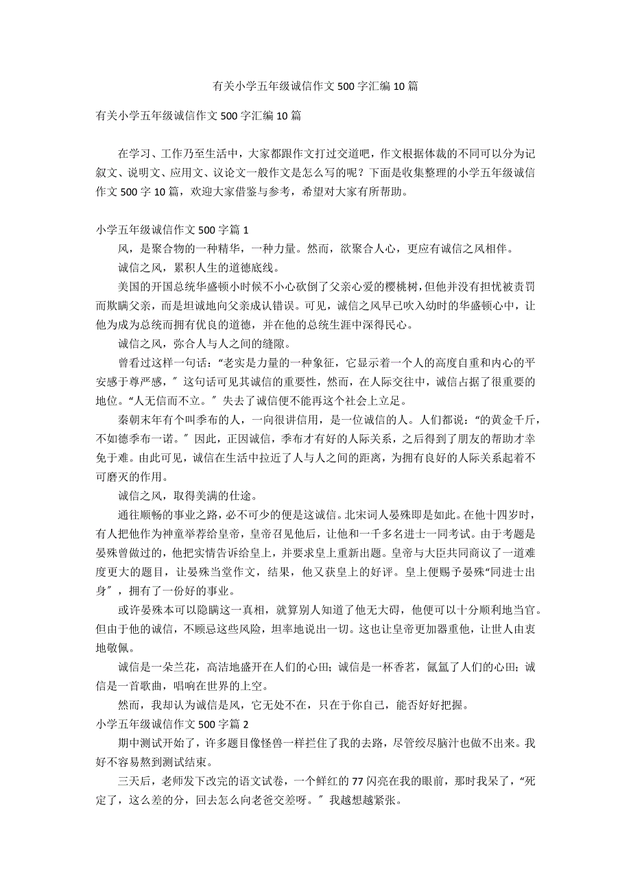 有关小学五年级诚信作文500字汇编10篇_第1页