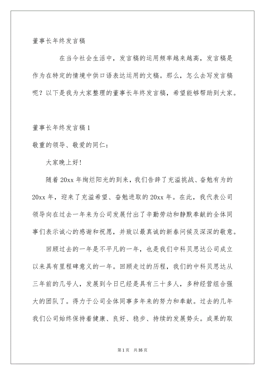 董事长年终发言稿_第1页