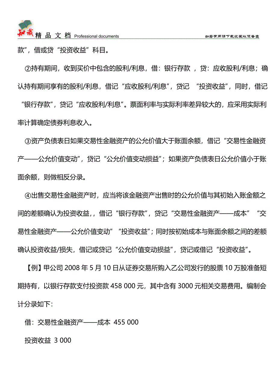 交易性金融资产的会计核算【推荐文章】.doc_第2页