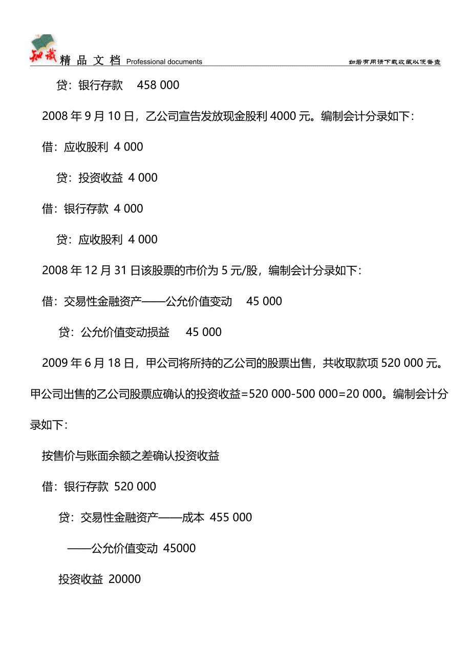 交易性金融资产的会计核算【推荐文章】.doc_第3页