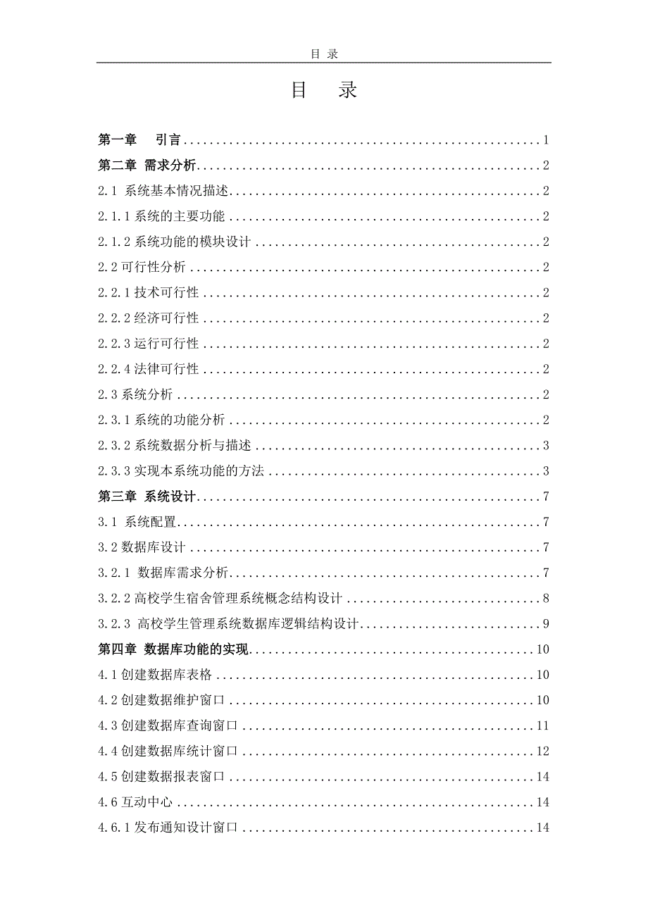 宿舍管理系统的设计与实现毕业设计论文.doc_第5页