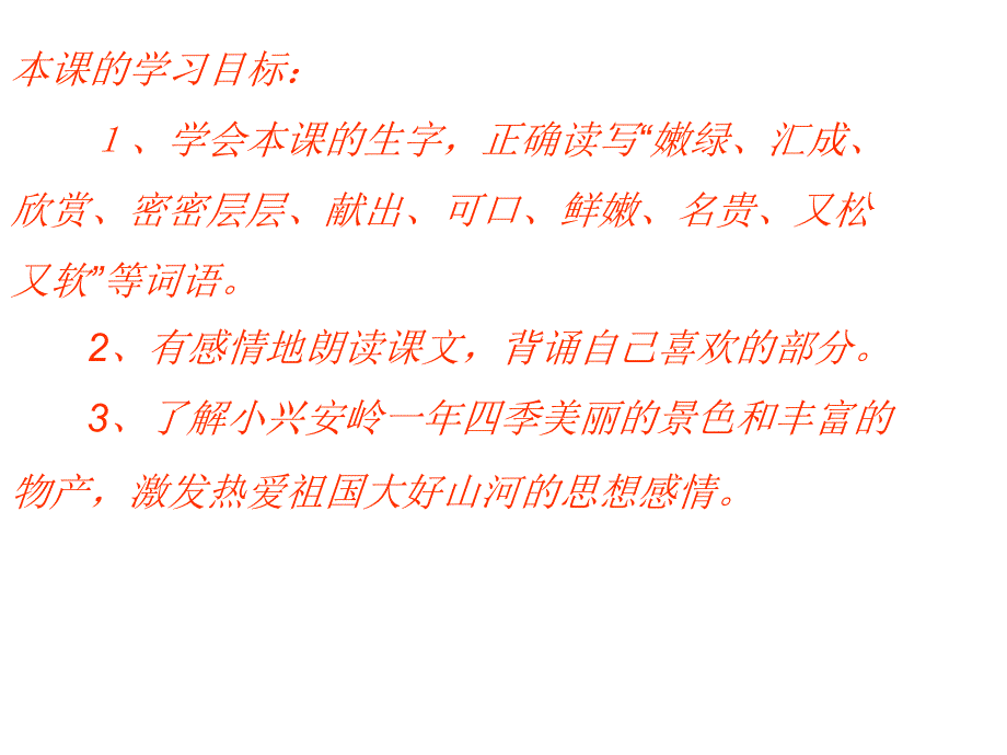 美丽的小兴安岭PPT课件_第2页