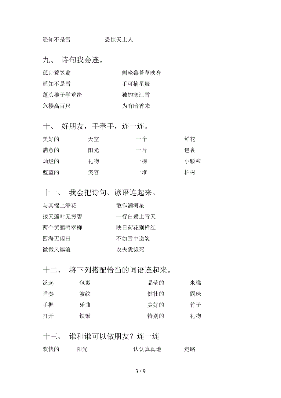 北师大二年级下册语文连线题过关专项练习含答案_第3页