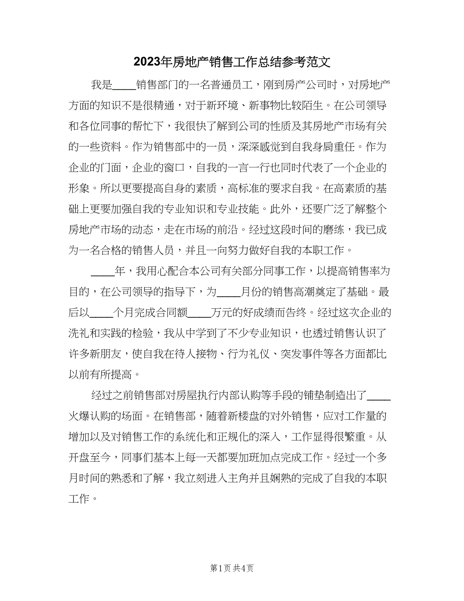 2023年房地产销售工作总结参考范文（二篇）_第1页