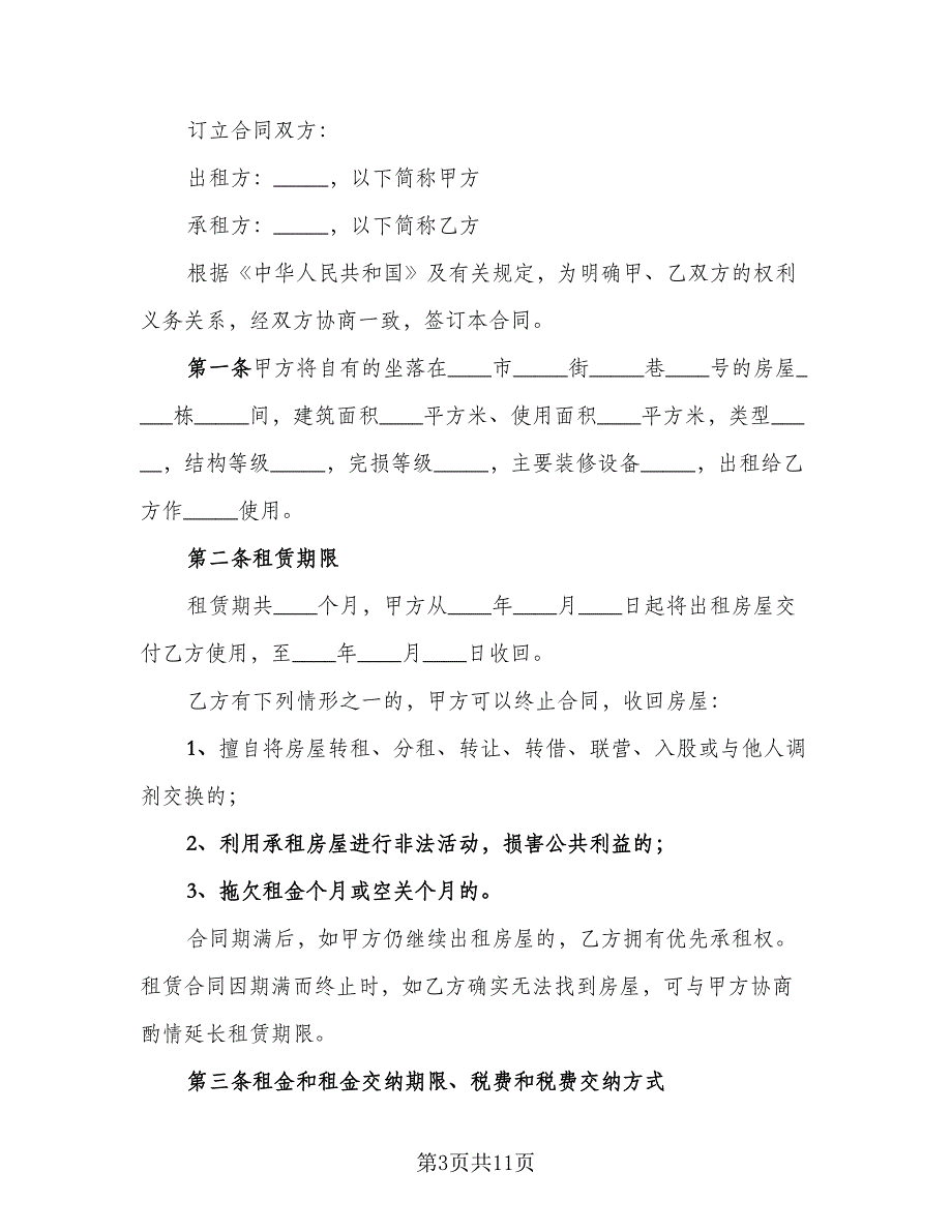 房屋出租租赁合同（4篇）.doc_第3页