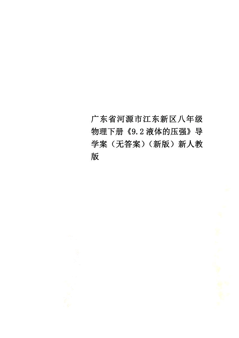 广东省河源市江东新区八年级物理下册《9.2液体的压强》导学案（）（新版）新人教版_第1页