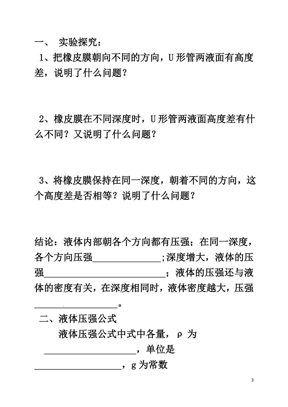 广东省河源市江东新区八年级物理下册《9.2液体的压强》导学案（）（新版）新人教版_第3页