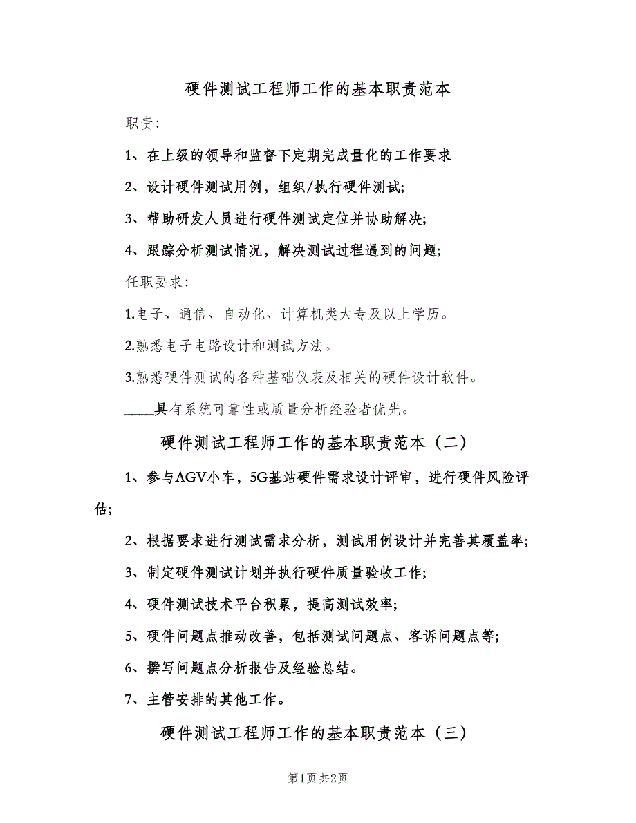 硬件测试工程师工作的基本职责范本（三篇）.doc_第1页