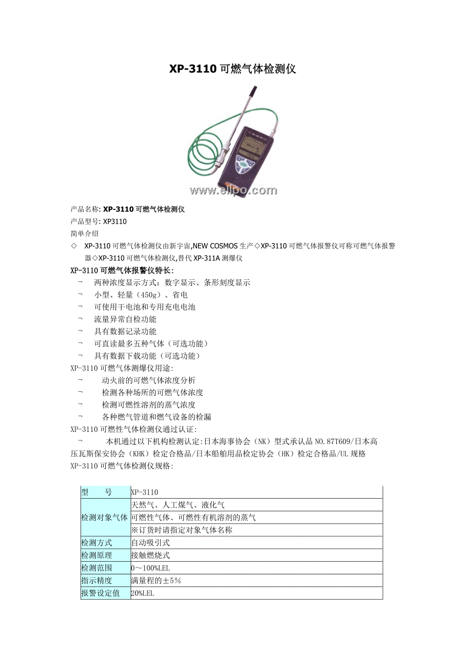 XP-3110可燃气体检测仪_第1页