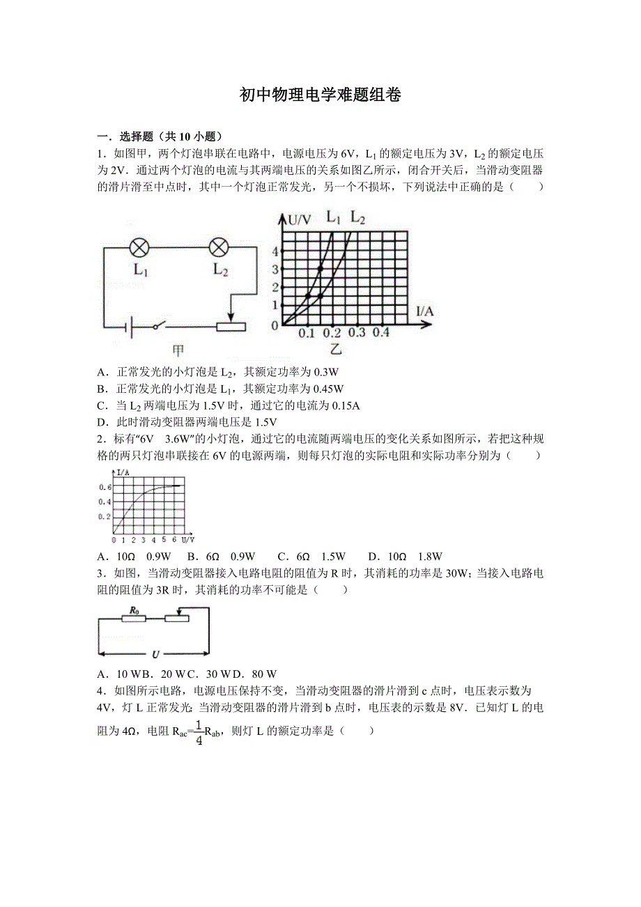 初中物理电学难题组卷_第1页