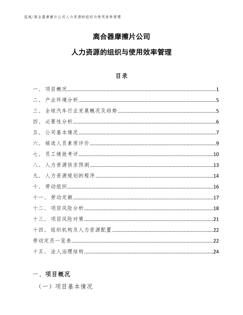 离合器摩擦片公司人力资源的组织与使用效率管理_范文_第1页