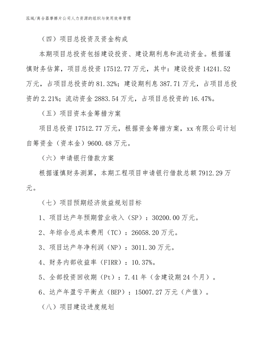 离合器摩擦片公司人力资源的组织与使用效率管理_范文_第4页